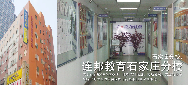 石家莊連邦教育學校