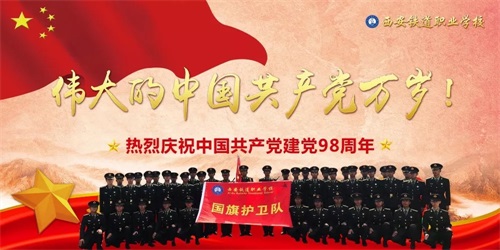 西安鐵道職業(yè)學校熱烈慶祝中國共產(chǎn)黨成立98周年 西安鐵道職業(yè)學校熱烈慶祝中國共產(chǎn)黨成立98周年