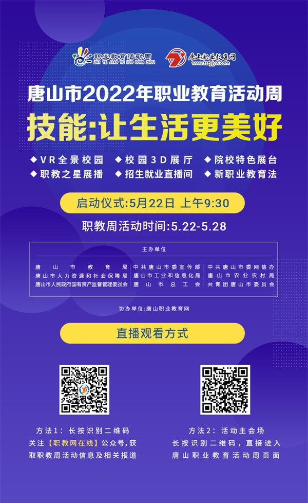 唐山市2022年職業(yè)教育活動(dòng)周 唐山市2022年職業(yè)教育活動(dòng)周