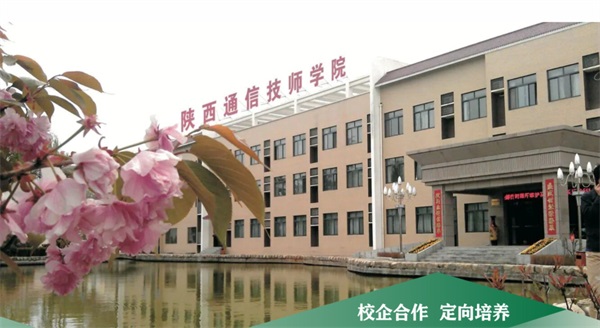 陜西通信技師學(xué)院有升學(xué)渠道嗎? 陜西通信技師學(xué)院有升學(xué)渠道嗎?